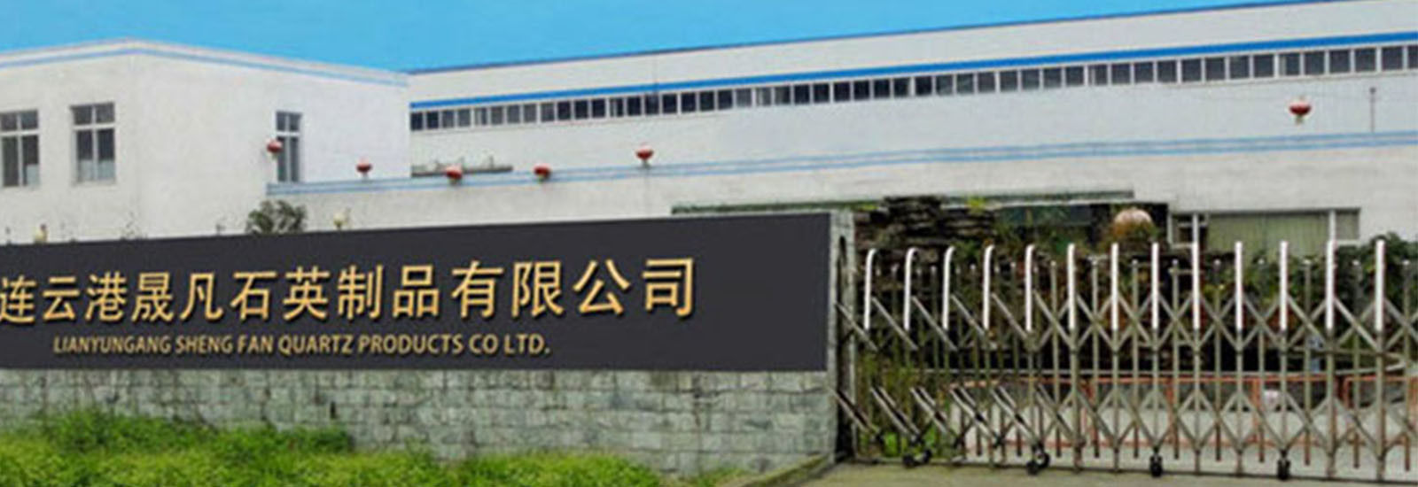 चीन Lianyungang Shengfan Quartz Product Co., Ltd कंपनी प्रोफाइल